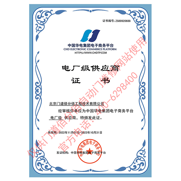 中國華電集團電廠級供應商-門道佰分佰