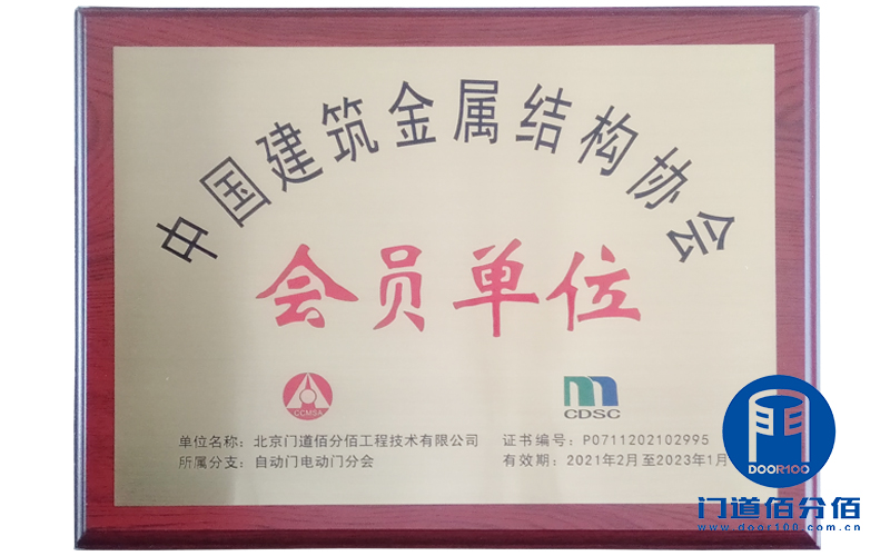 中國建筑金屬結構協會會員單位-門道佰分佰