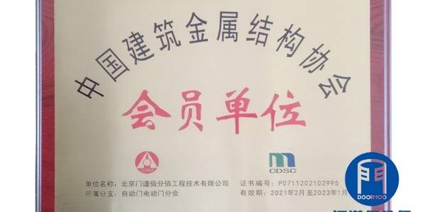 中國建筑金屬結(jié)構(gòu)協(xié)會(huì)會(huì)員單位-門道佰分佰