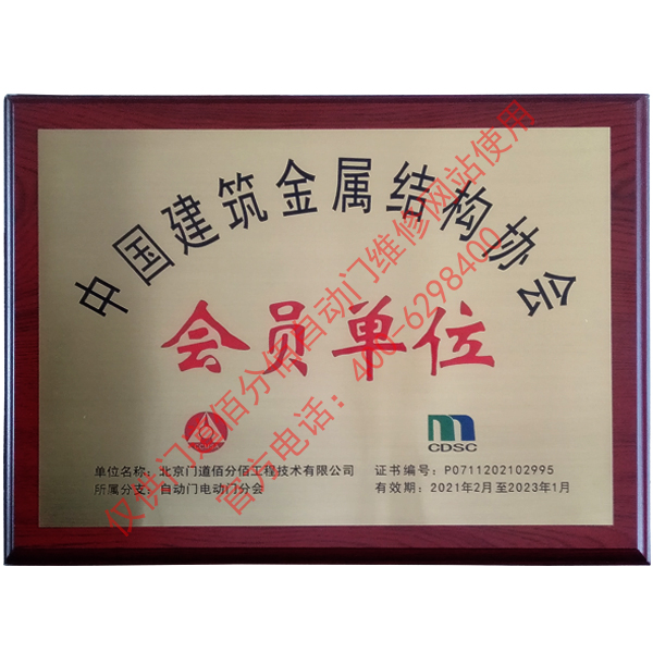 中國建筑金屬結構協會會員單位