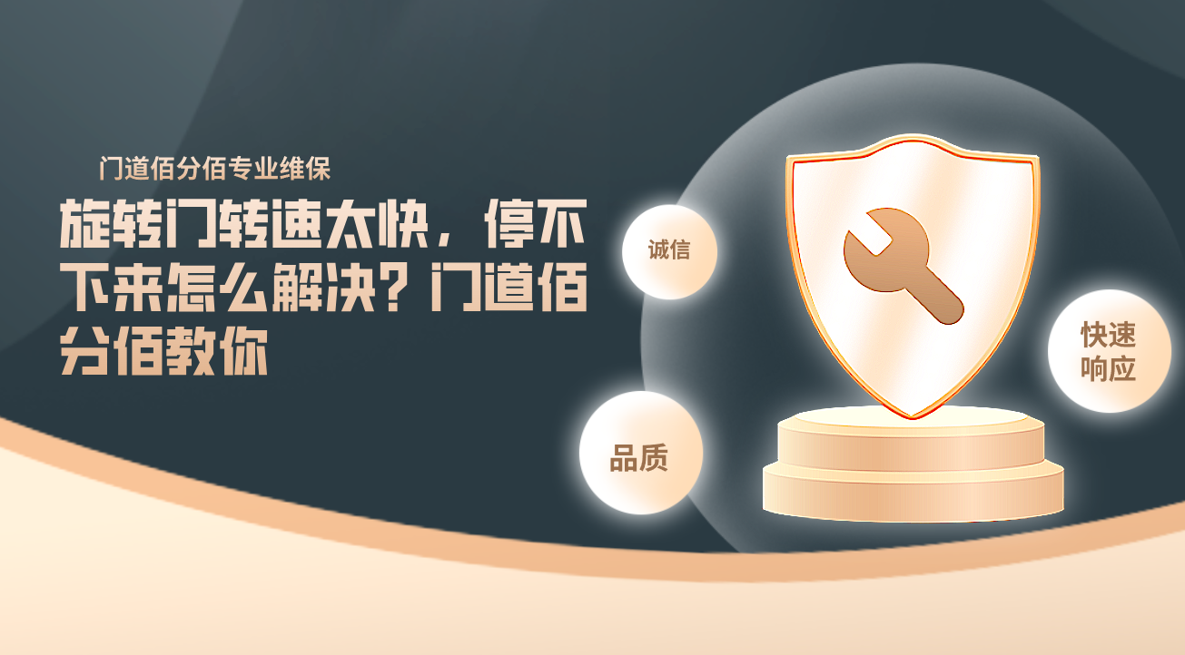旋轉門轉速太快，停不下來怎么解決？門道佰分佰教你