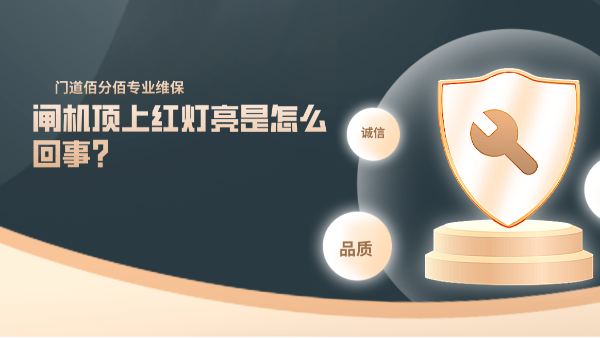 閘機頂上紅燈亮是怎么回事?