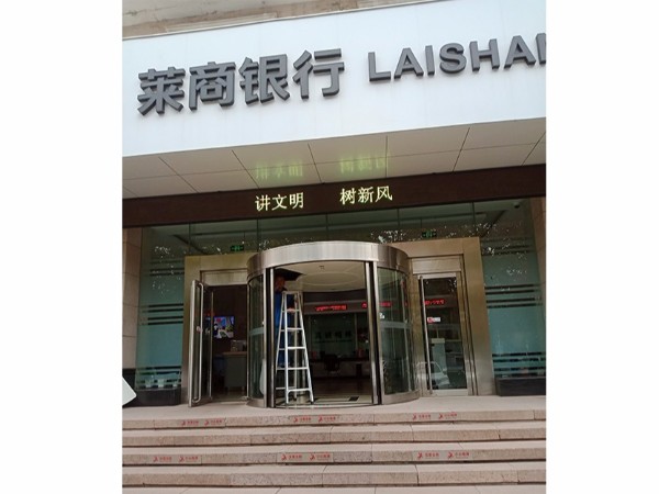 山東弧形門保養(yǎng)萊商銀行支行自動弧形門保養(yǎng)服務案例