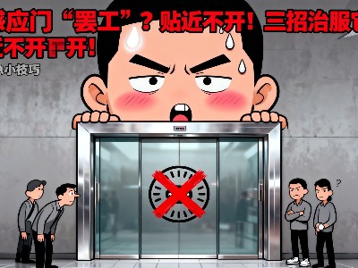 自動感應門 “罷工”？貼近不開！三招治服這 “瞎眼” 門！
