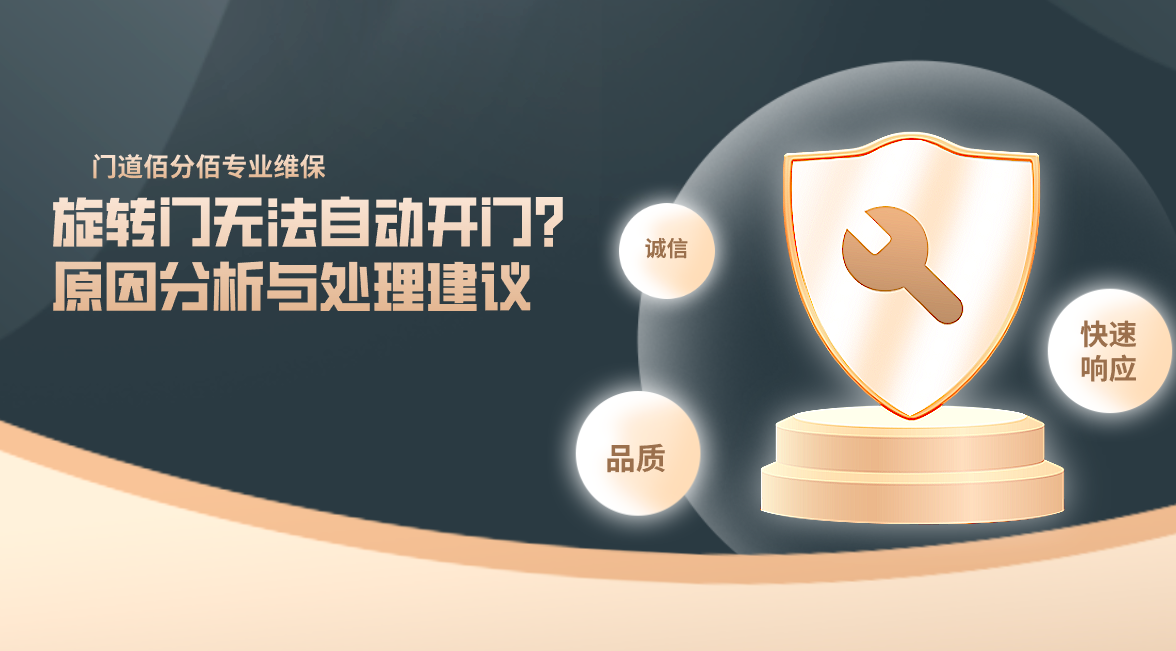 旋轉門無法自動開門？原因分析與處理建議