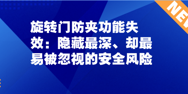 旋轉門防夾功能失效：隱藏最深、卻最易被忽視的安全風險