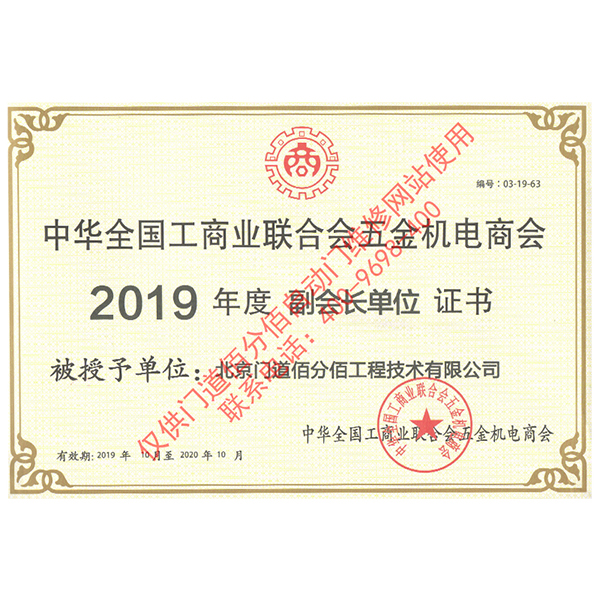 全國工商聯五金機電商會2019年度副會長單位證書