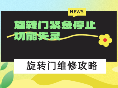 旋轉(zhuǎn)門(mén)緊急停止功能失靈：危險(xiǎn)不在按鈕壞，而在被忽視的細(xì)節(jié)
