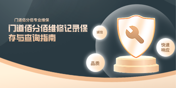 門道佰分佰維修記錄保存與查詢指南