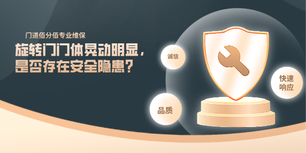 旋轉門門體晃動明顯，是否存在安全隱患？