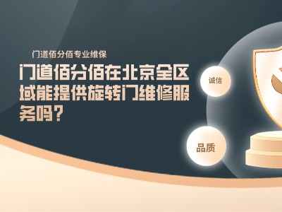 門道佰分佰在北京全區域能提供旋轉門維修服務嗎？