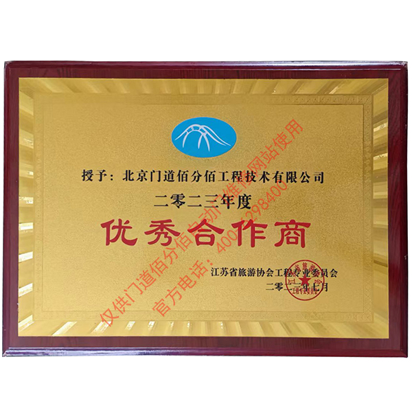 江蘇省旅游協會優秀合作商-門道佰分佰