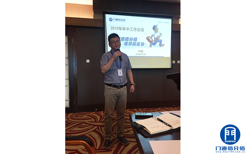 2019年度門道佰分佰年中總結會議