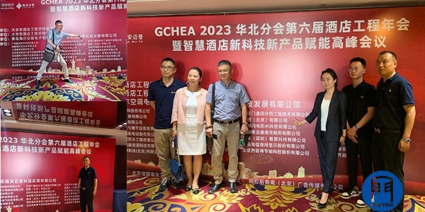 門道佰分佰與比業電子聯合參加智慧酒店高峰論壇