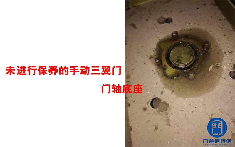 未進行保養的手動三翼門門軸底座