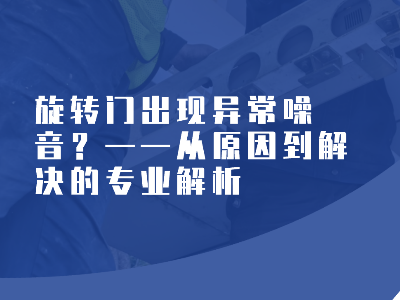 旋轉門出現異常噪音？——從原因到解決的專業解析