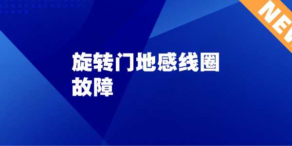 旋轉門地感線圈故障：為什么有人經過了門卻不動？專業(yè)原因分析與解決方案