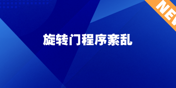 旋轉(zhuǎn)門程序紊亂：門體無序轉(zhuǎn)動、重復(fù)啟停的原因與解決方案
