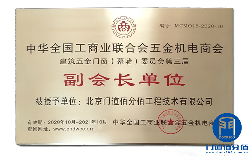 門道佰分佰當(dāng)選2020-2021年度工商聯(lián)五金門窗委員會副會長單位