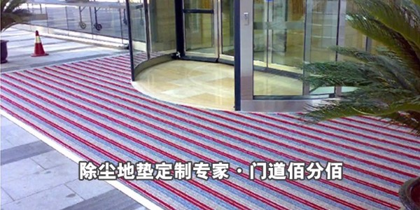 找除塵地墊定制，上門道佰分佰-自動門除塵地墊大品牌