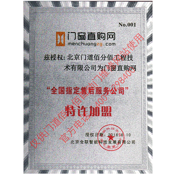 門窗直購網授權門道佰分佰為指定售后服務公司證書