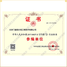 《平衡門》行業標準參編單位