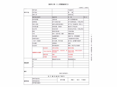 自動三翼旋轉(zhuǎn)門保養(yǎng)標(biāo)準(zhǔn)（保養(yǎng)工單）