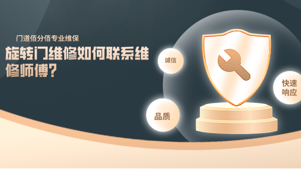 旋轉門維修如何聯系維修師傅？