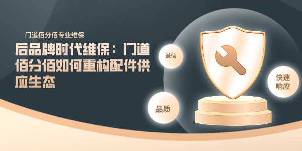 后品牌時代維保：門道佰分佰如何重構配件供應生態