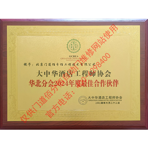 大中華酒店工程師協會2024合作伙伴