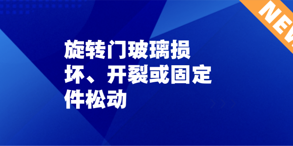 旋轉(zhuǎn)門玻璃損壞、開裂或固定件松動(dòng)：被忽視的隱患，正在悄悄逼近