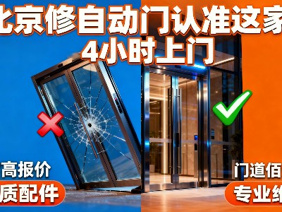 北京自動(dòng)門維修哪家靠譜？門道佰分佰全方位服務(wù)指南
