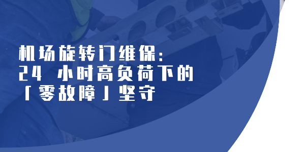 機(jī)場(chǎng)旋轉(zhuǎn)門維保：24 小時(shí)高負(fù)荷下的「零故障」堅(jiān)守