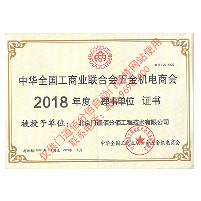 全國工商聯五金機電商會理事單位證書