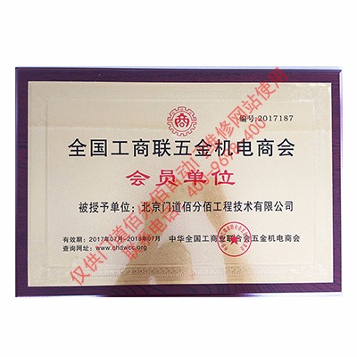 2017年門道佰分佰工商聯會員單位銅牌