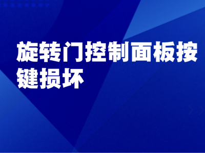 旋轉門控制面板按鍵損壞、失靈：故障原因與解決方案詳解