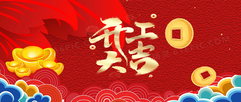 1祥蛇余韻，新春開工大吉，啟航新征程