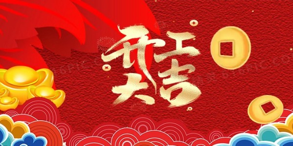 祥蛇余韻，新春開工大吉，啟航新征程