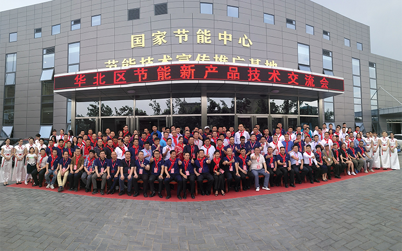 GCHEA華北區(qū)節(jié)能新產品技術交流會大合影
