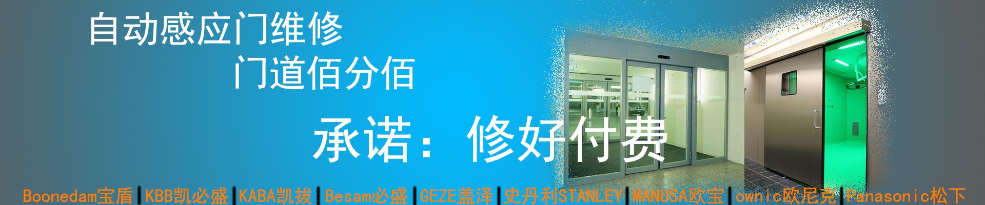 門道佰分佰感應門維修，修好付費