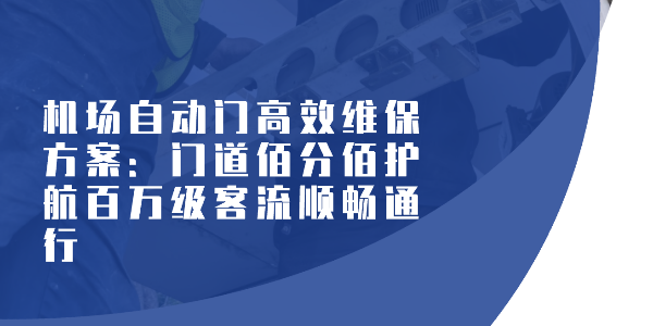 機場自動門高效維保方案：門道佰分佰護航百萬級客流順暢通行