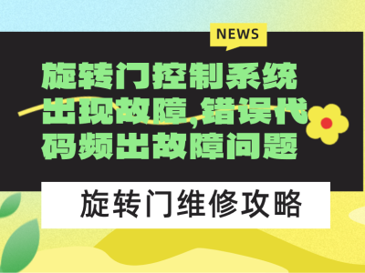 旋轉(zhuǎn)門(mén)控制系統(tǒng)出現(xiàn)故障，錯(cuò)誤代碼頻出故障問(wèn)題