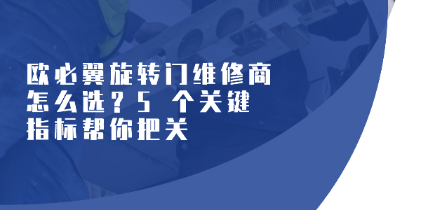 歐必翼旋轉門維修商怎么選？5 個關鍵指標幫你把關