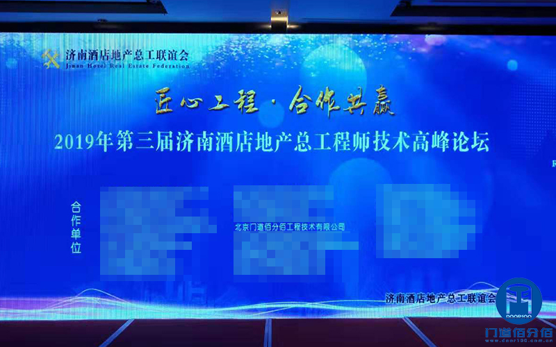 第三屆濟南酒店地產總工程師技術高峰論壇門道佰分佰應邀參展