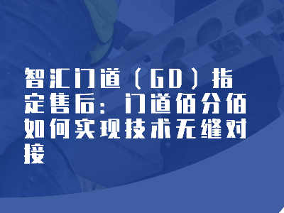智匯門道（GD）指定售后：門道佰分佰如何實現技術無縫對接