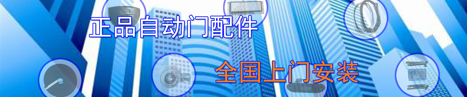 自動門配件大圖