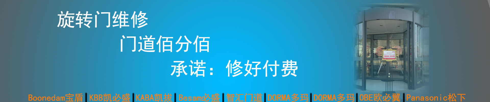 門道佰分佰旋轉門維修，修好付費