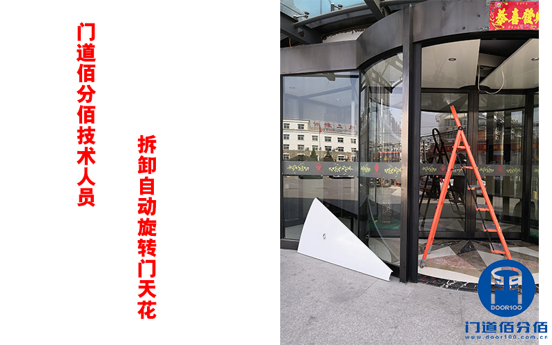 門道佰分佰技術(shù)人員拆卸自動旋轉(zhuǎn)門天花