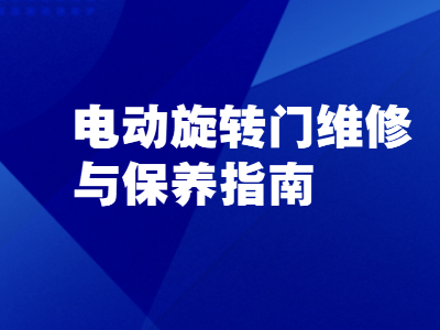 電動旋轉(zhuǎn)門維修與保養(yǎng)指南