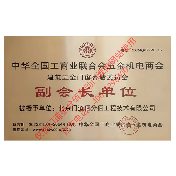 五金門窗幕墻委員會副會長單位-門道佰分佰